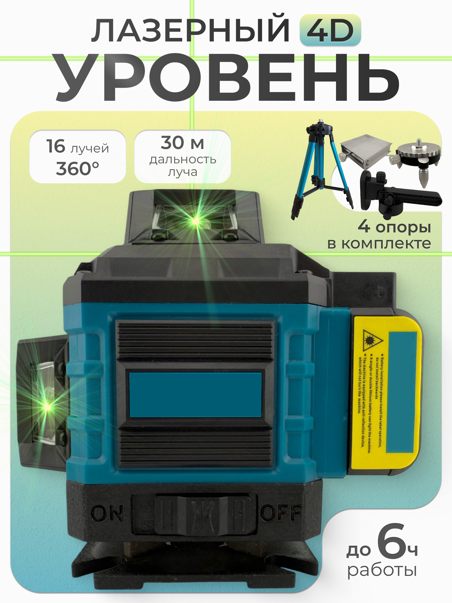 Лазерный уровень 360 профессиональный 16 линий штатив зеленый луч