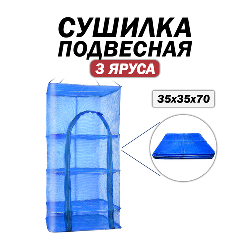 Подвесная сушилка для рыбы, для фруктов, для овощей, сетка-сушилка, 3 яруса
