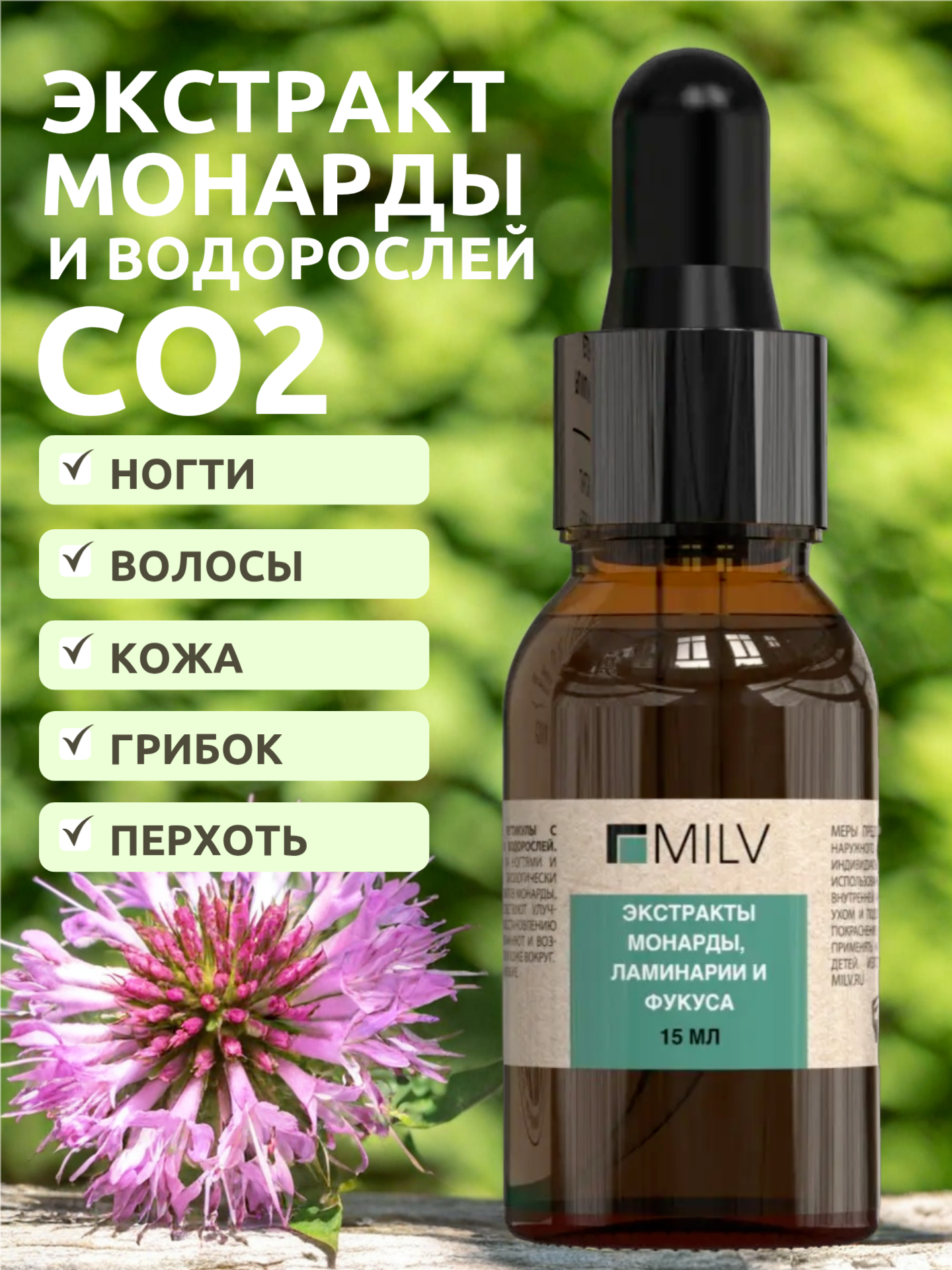 MILV Масло для ногтей и кутикулы с экстрактами монарды и водорослей. 15 мл