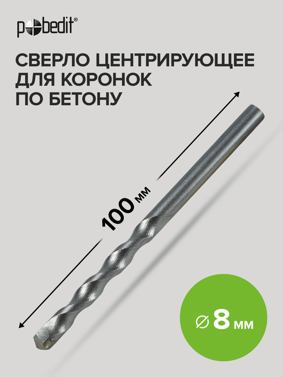 Сверло центрирующее для коронок по бетону 8мм Pobedit