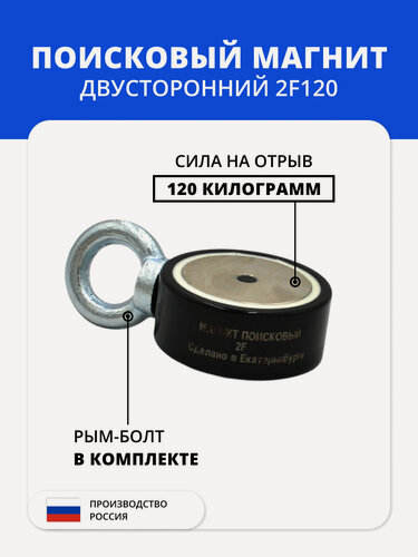 Изображение товара Поисковый магнит Магнит96 2F120, неодимовый, для поиска, двухсторонний, с рым-болтами