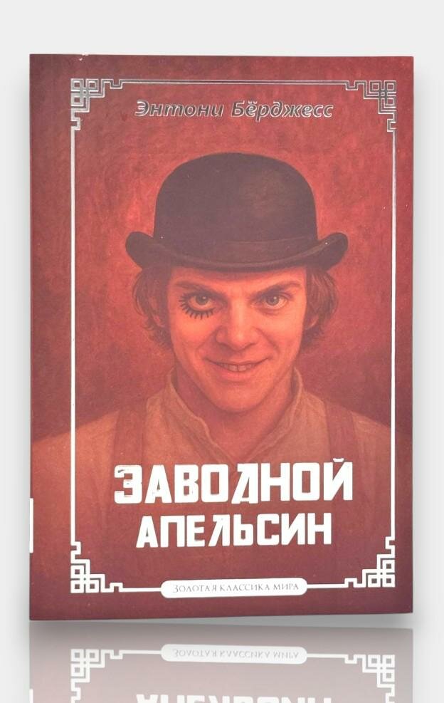 Книга Энтони Бёрджесс "Заводной апельсин", 151 страница, мягкий переплет