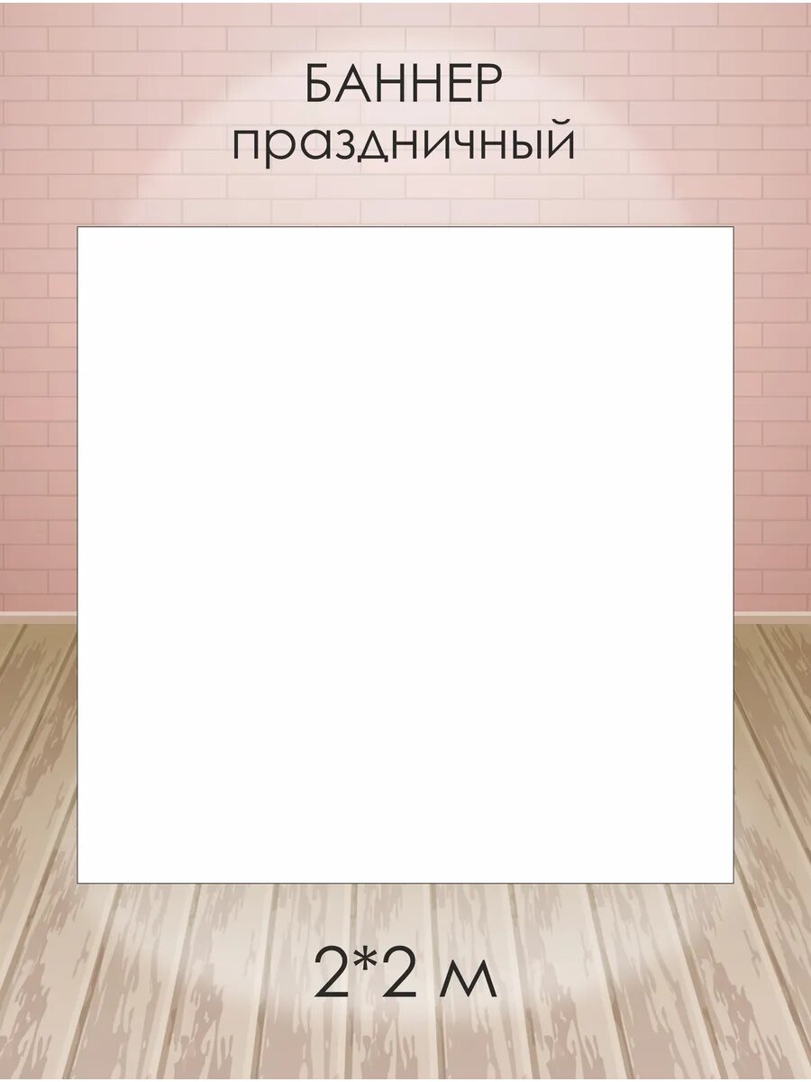 Баннер для фотозоны белый