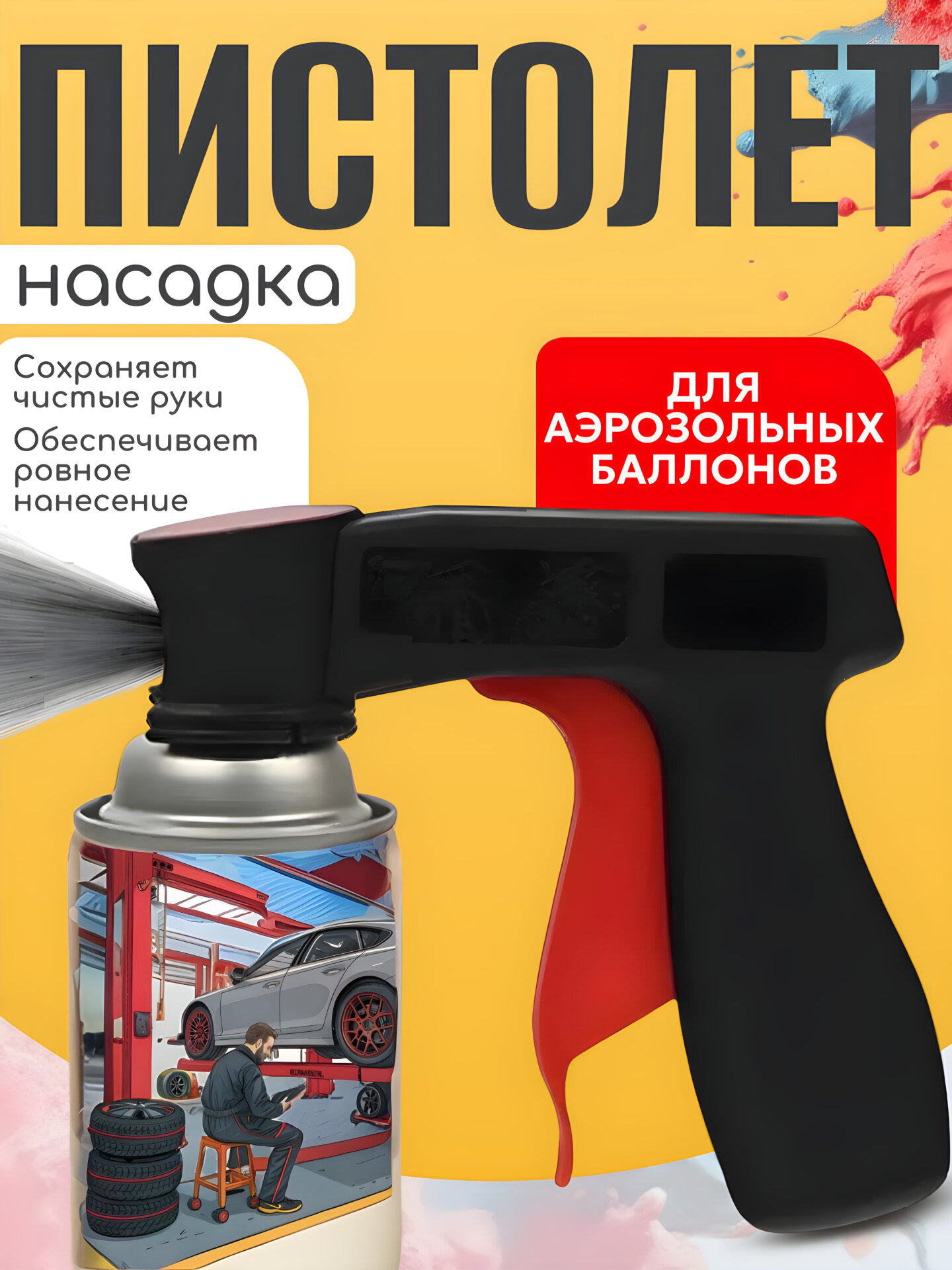Пистолет-насадка "Best Room" для аэрозольных баллонов, пластик