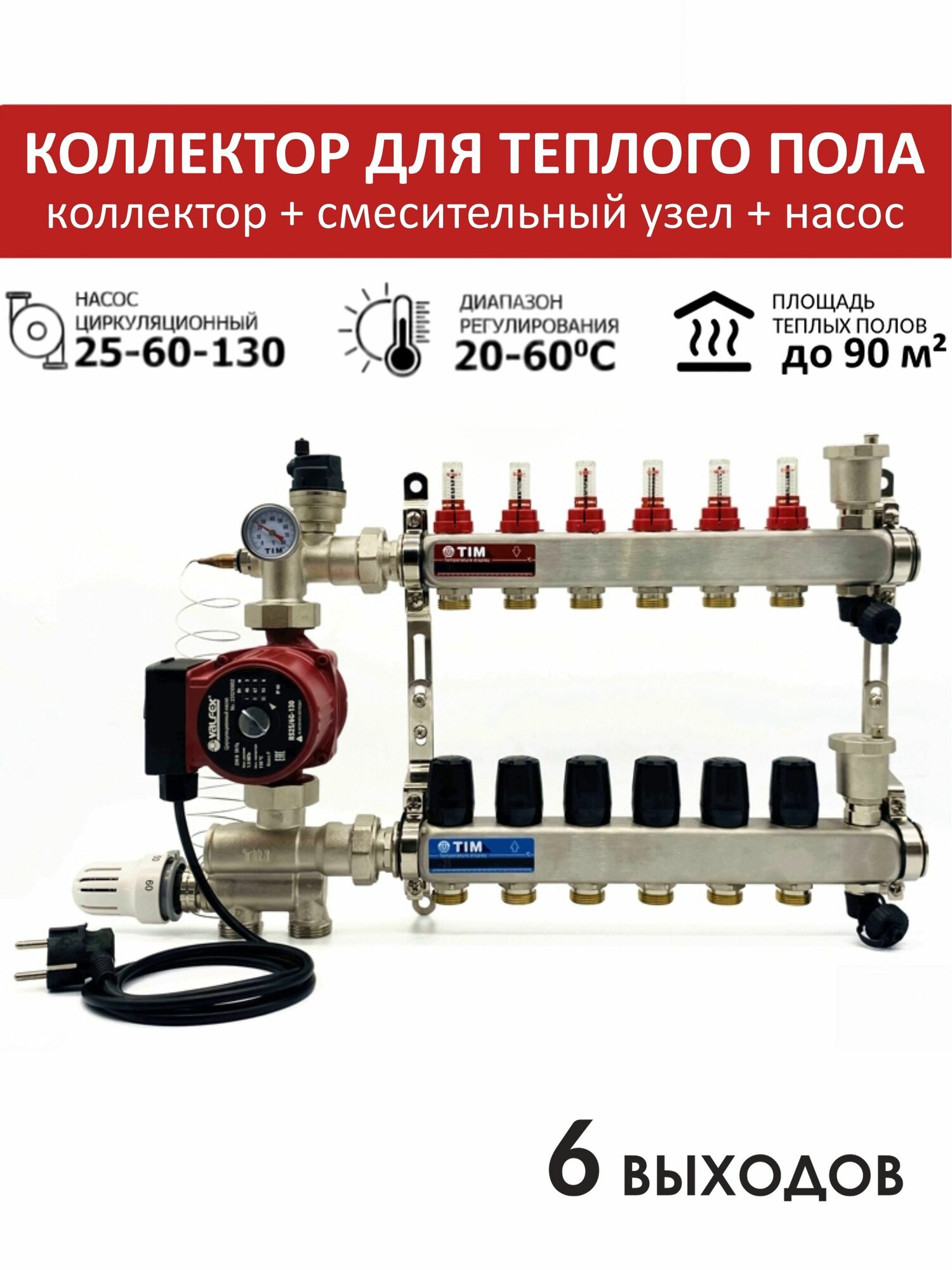Комплект для теплого пола коллектор на 6 контуров с расходомерами TIM + смесительный узел с насосом до 90кв/м