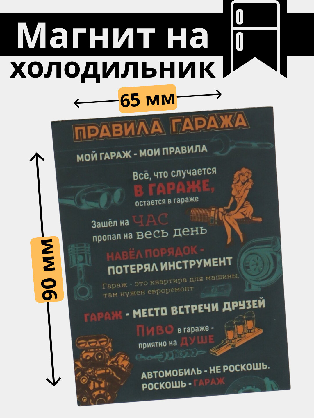 Магнит, холодильник, украшение, интерьер, дом, правила, порядок, уют, подарок, кухня, вежливость,