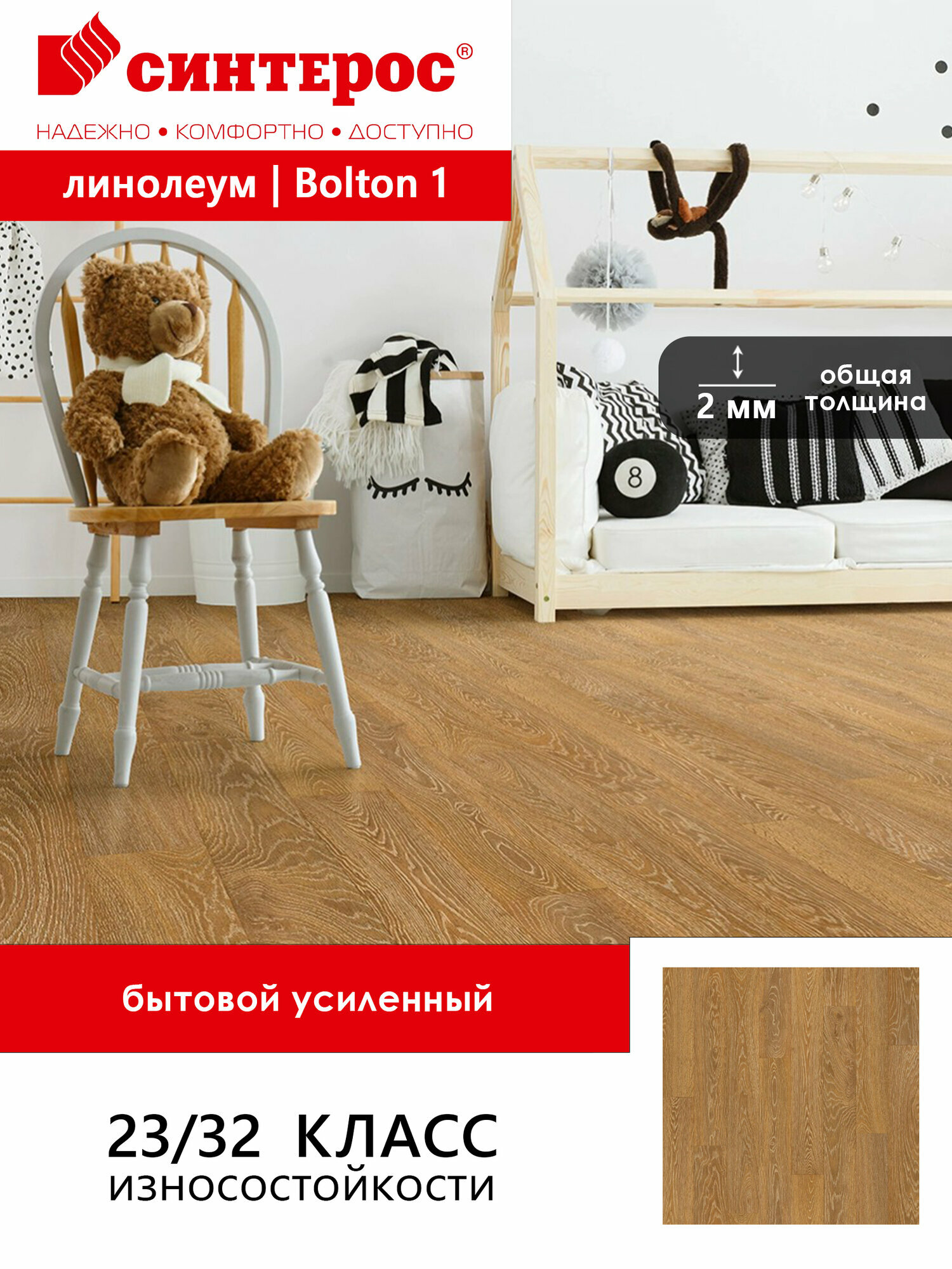 Линолеум бытовой Синтерос усиленный Bonus Bolton 1