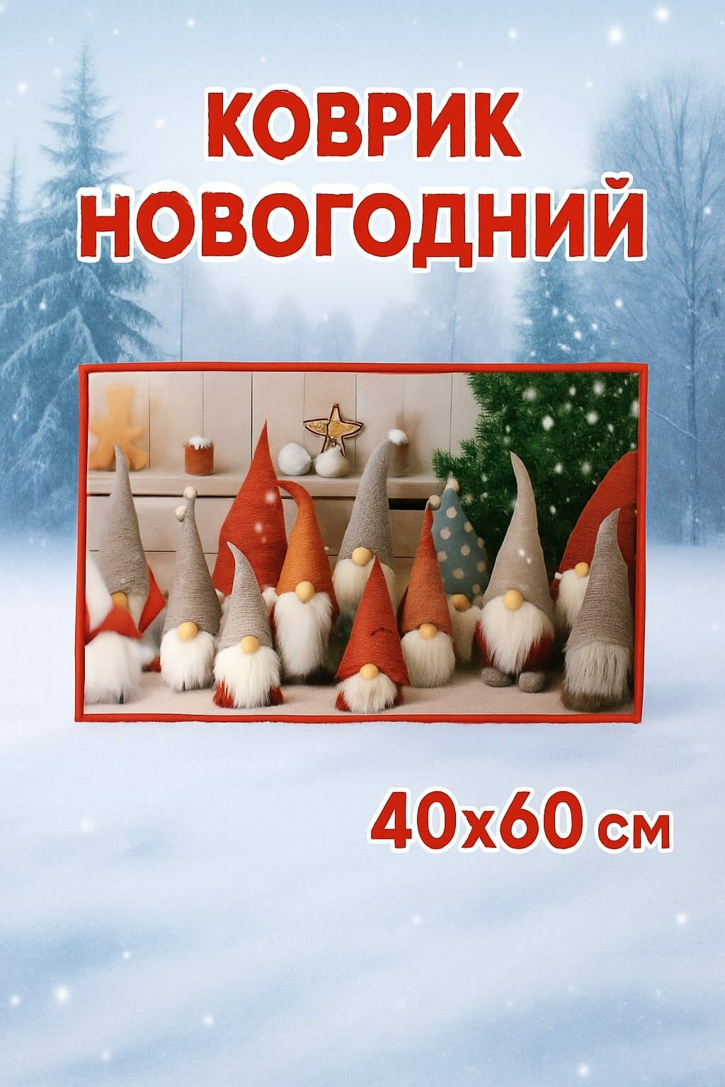 Коврик новогодний гномы 40х60 см прямоугольный коврик противоскользящий придверный