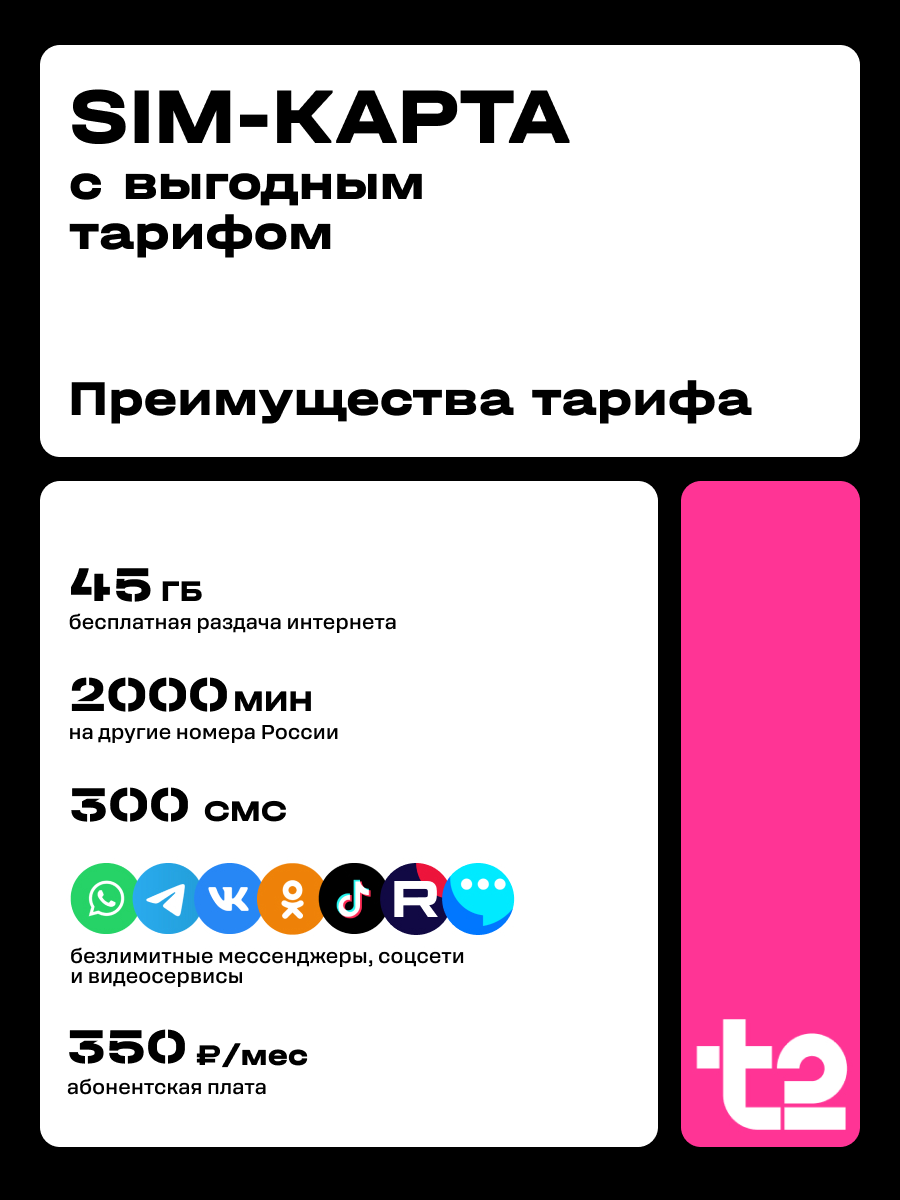 Sim-карта от т2 Саморегистрация. Тариф 2000 минут 45 ГБ 300 СМС — фото 1