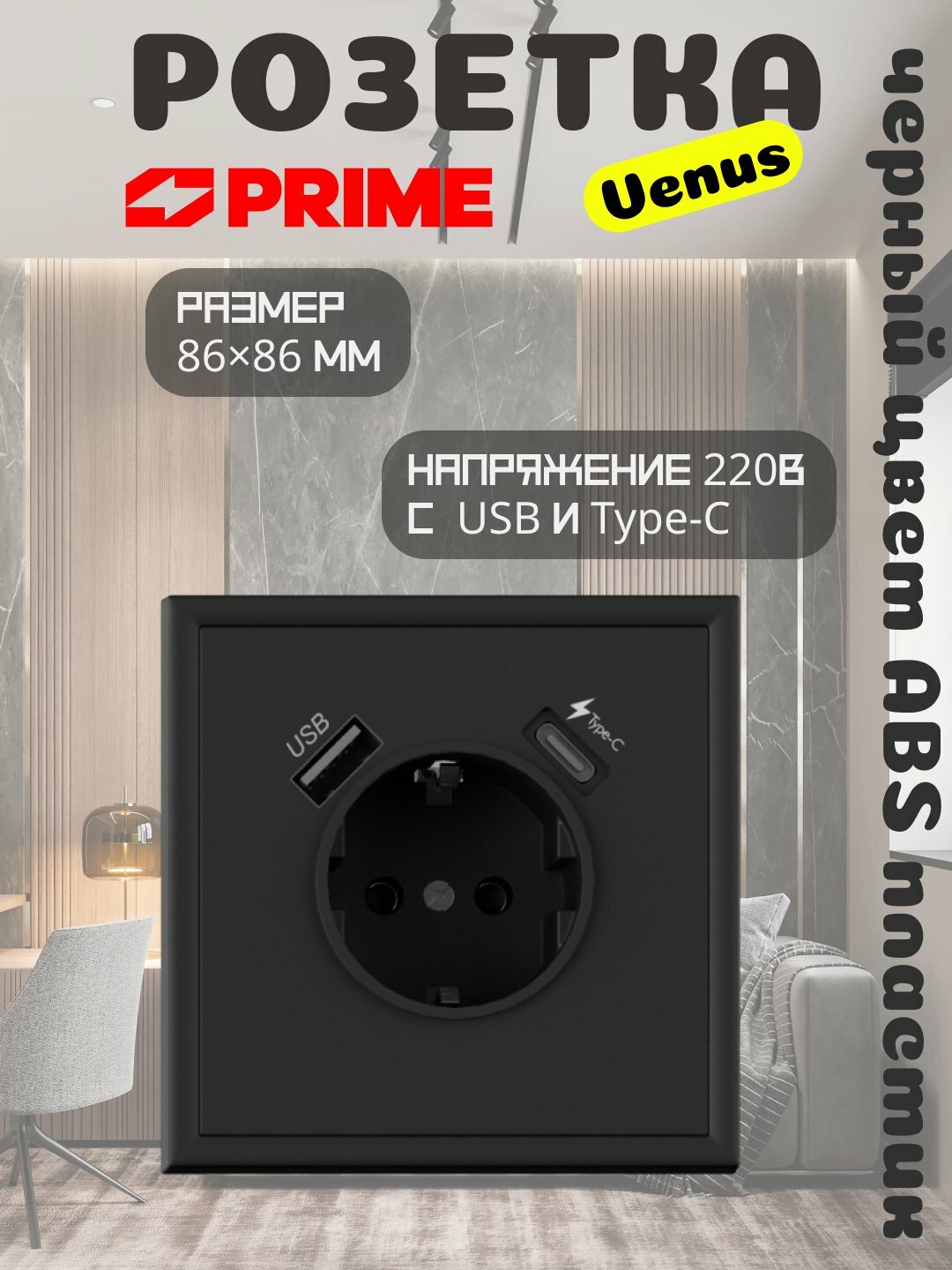 Розетка Venus с USB и Type-C PRIME чёрная настенная розетка с зарядкой, 2.1А, розетка 220В