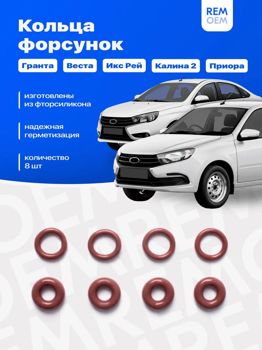 Уплотнительные кольца топливных форсунок Granta Vesta Priora
