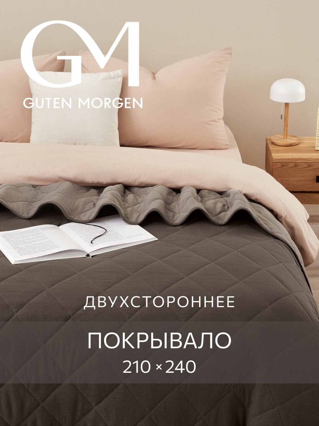 Покрывало стеганое 210х240 см Guten Morgen Микрофибра SOFTOUCH цвет: Кофейный кварц/Бежево-серый