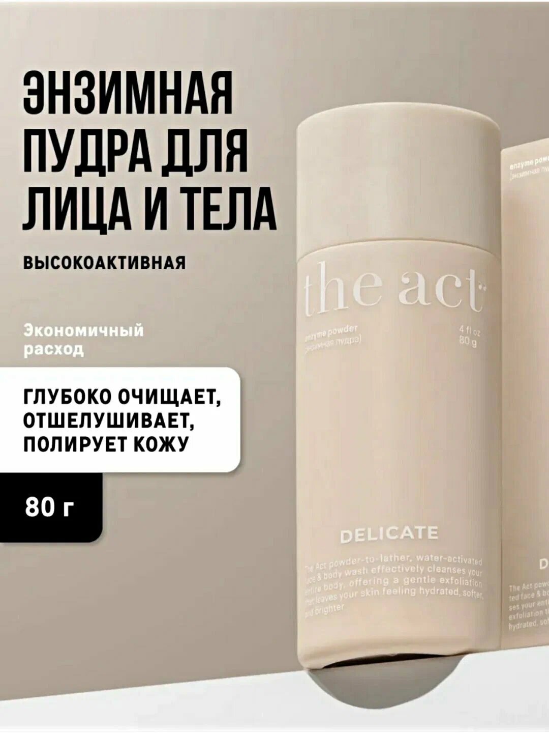 Энзимная пудра для лица и тела The Act, для умывания и очищения, против акне, 80 г