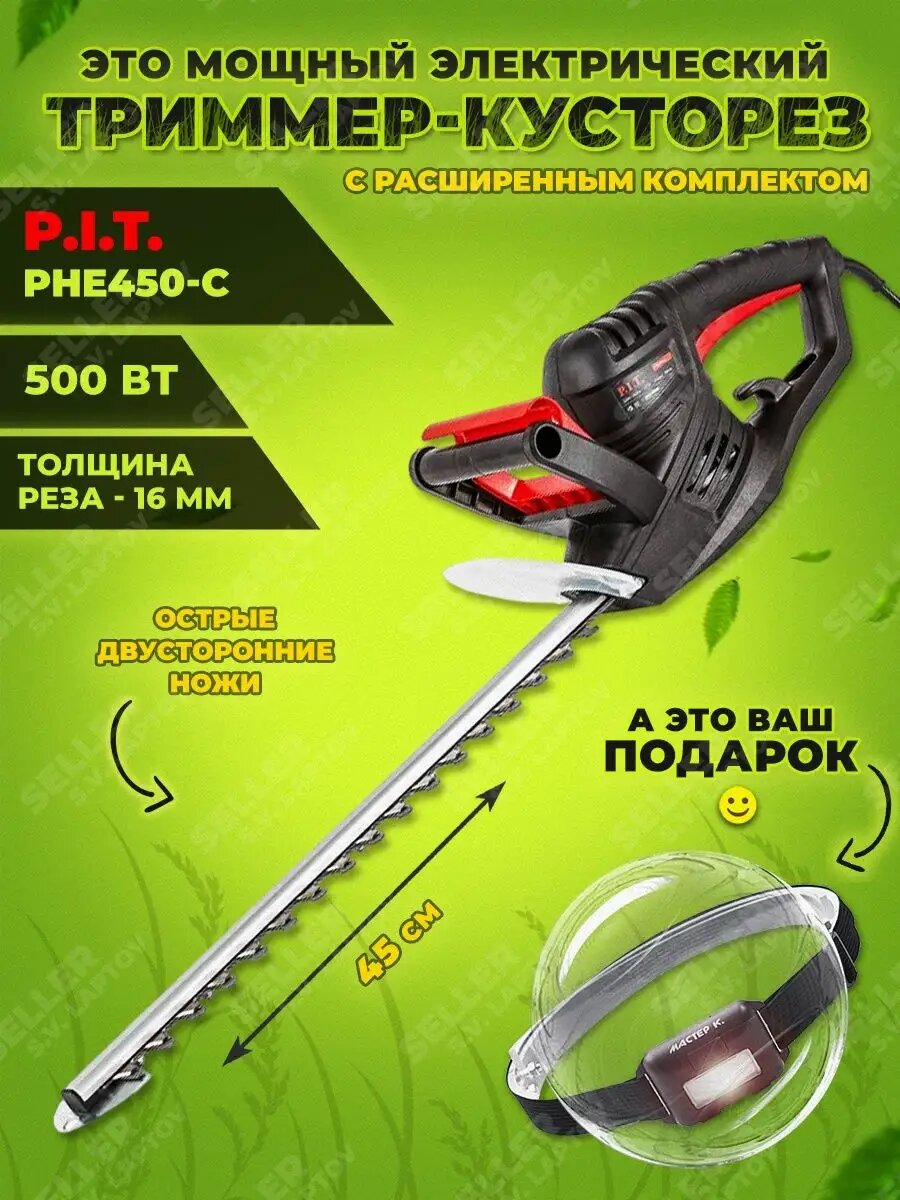 Триммер-кусторез электрический садовый PIT PHE450-C