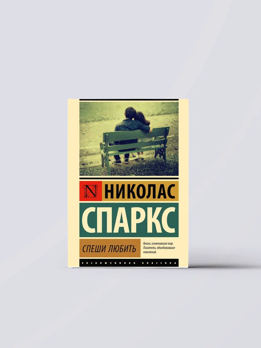 Спеши любить | Николас Спаркс — трогательная, эмоциональная история о том, как важно ценить каждый момент с любимыми