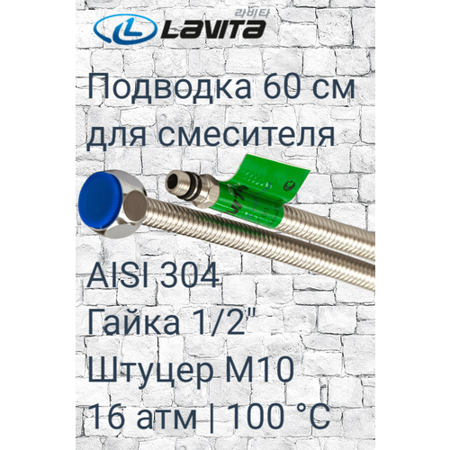 фото Гибкая подводка для смесителя hf-c600l lavita нержавеющая сталь, 1/2хм10, г/ш, l=0,6 м