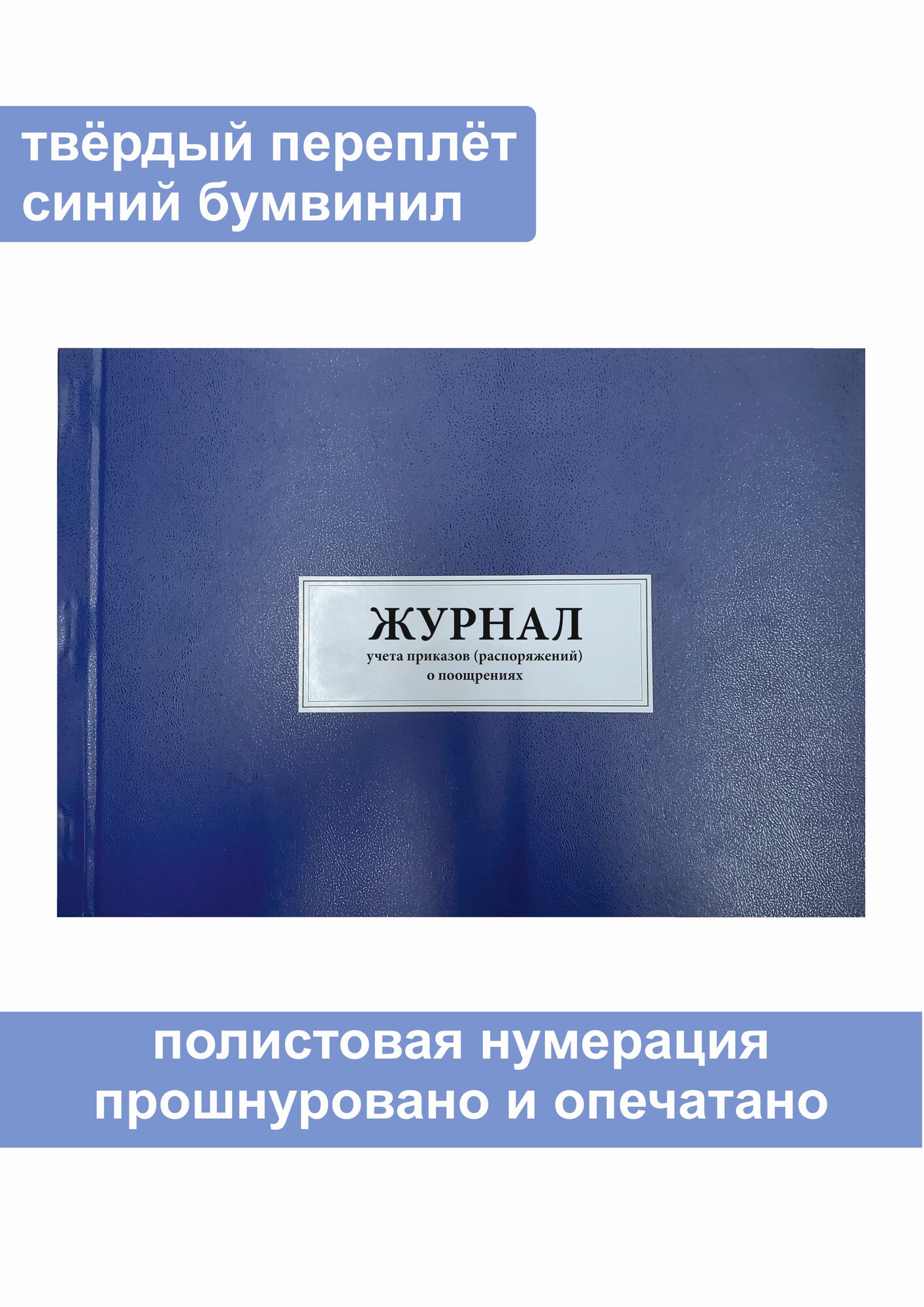 (3 шт.) Журнал учета приказов (распоряжений) о поощрениях (30 лист полист. нумерация тв. переплёт)