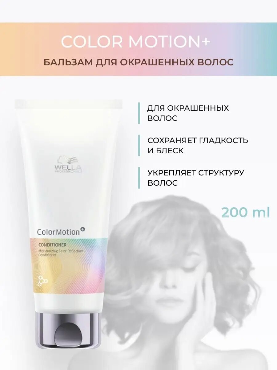 Wella Color Motion Conditioner Увлажняющий бальзам для сияния цвета окрашенных волос 200 мл.