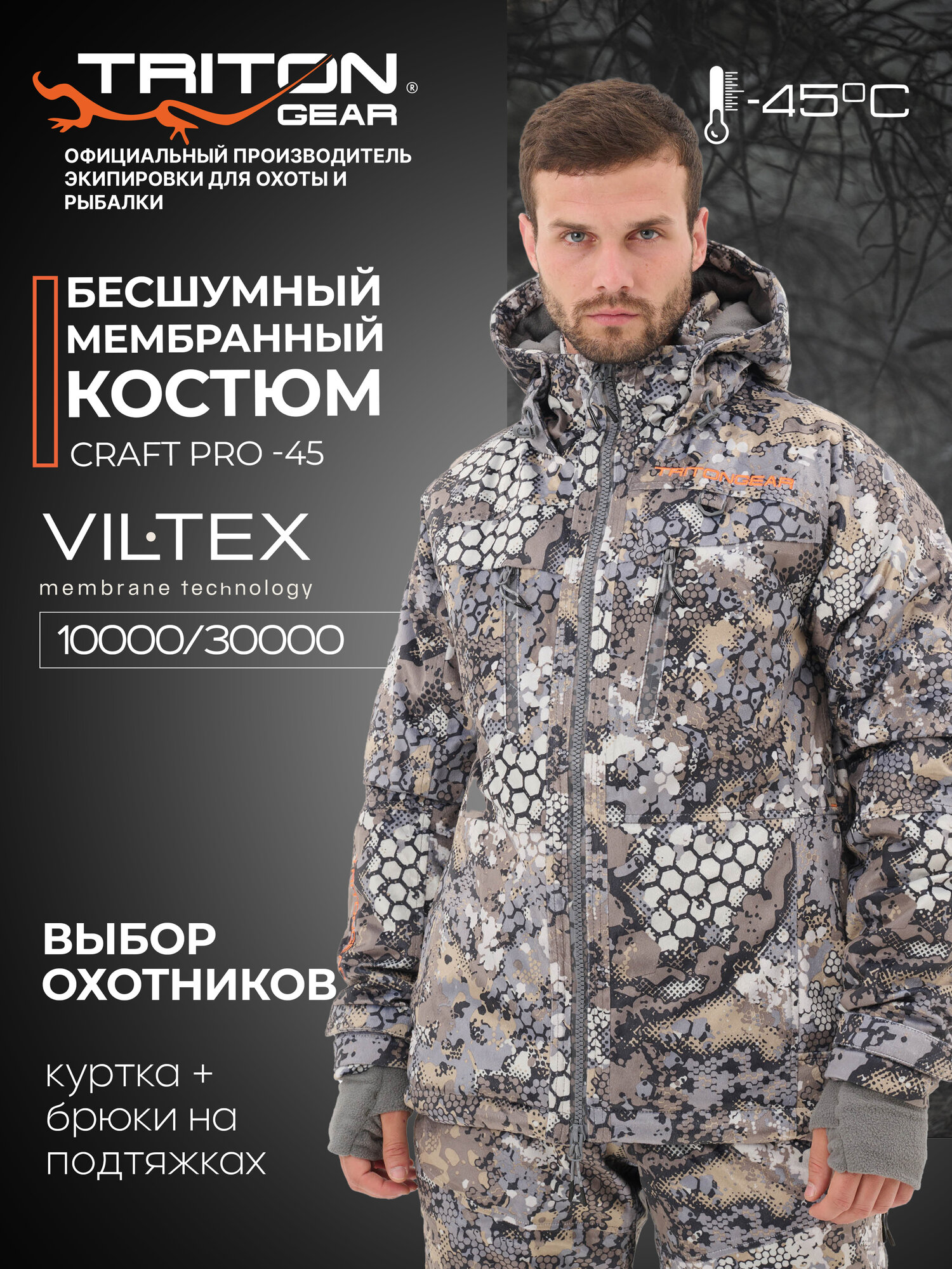 Камуфляжный зимний костюм для охоты (Бесшумный) "CRAFT PRO" -45 (Вилтекс, Mountain Line) TRITON GEAR Размер 48-50 Рост 182-188