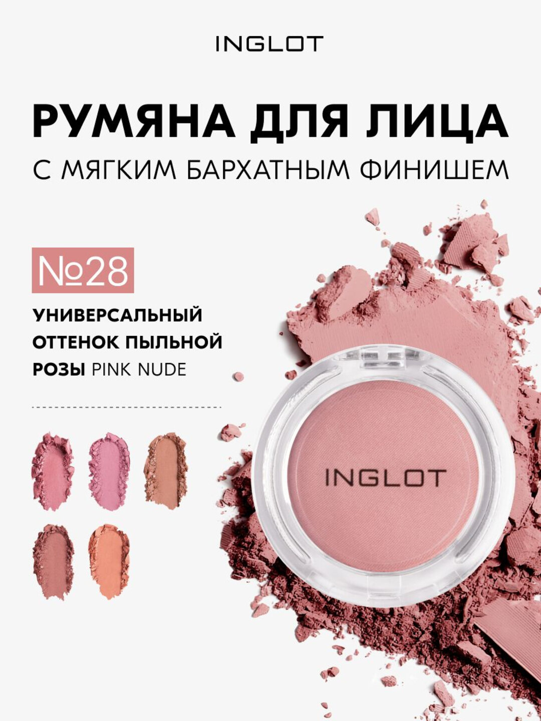 Румяна для лица INGLOT FACE BLUSH Radiant Skin пудровые, стойкие, с эффектом сияния, для всех типов кожи, 6 г №28