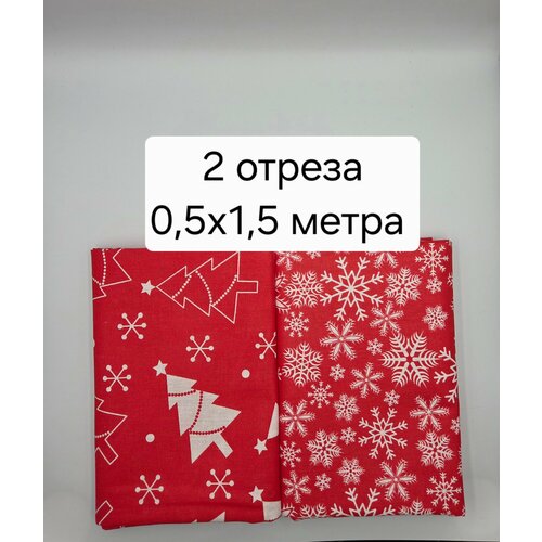 фото Ткань для рукоделия, шитья, пэчворка, новогодний набор хлопковых отрезов снежинки, 2 шт. - 50*150