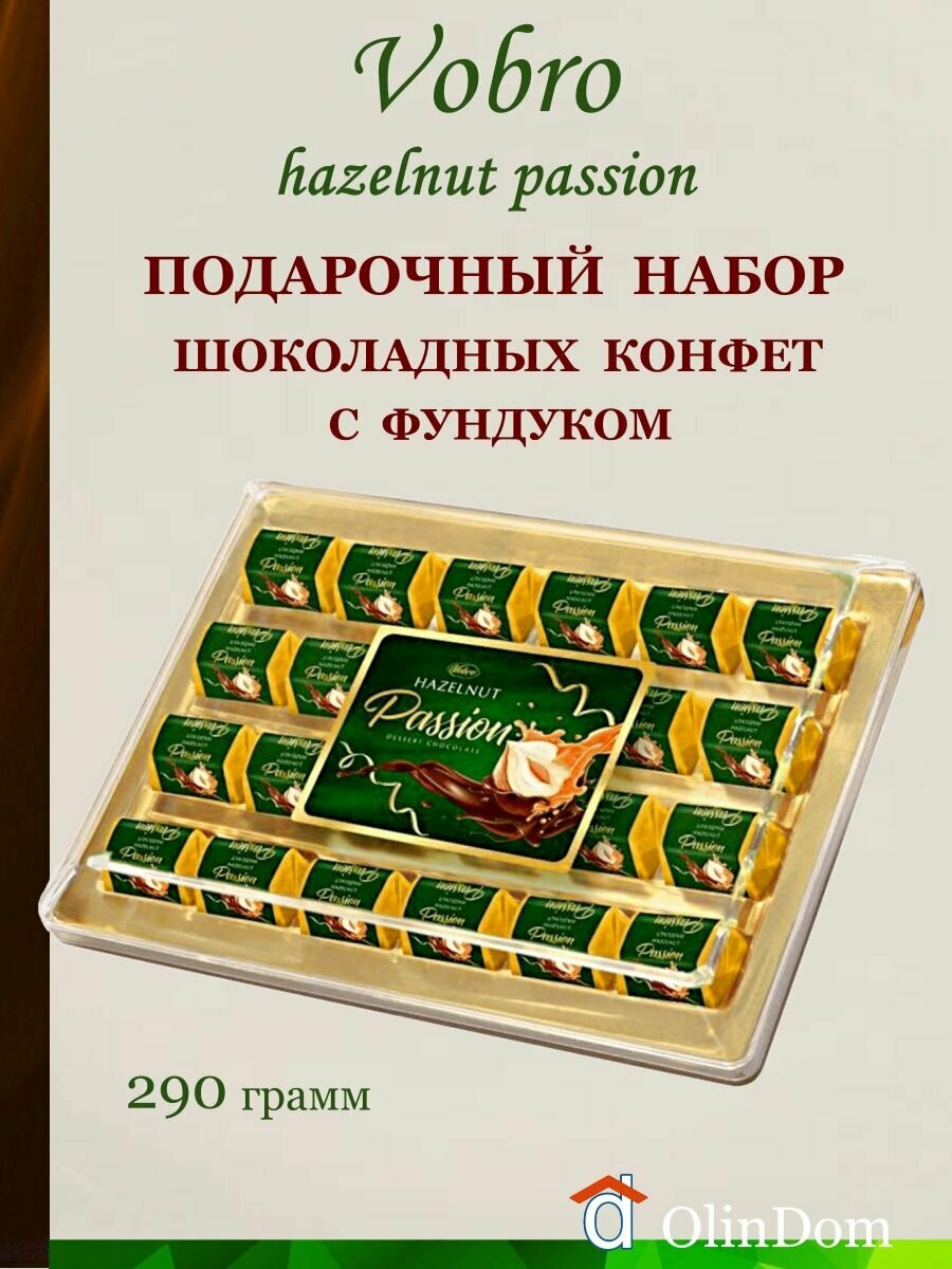 Конфеты подарочные. Шоколадные конфеты. Пралине с цельным фундуком Hazelnut Passion, Vobro, Польша, 290 г.