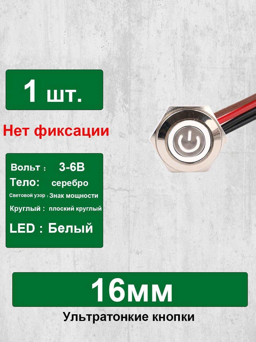 16 мм ультра короткий металлический переключатель с проволокой, мгновенный сброс, кольцо питания светло-белый, серебряный корпус, плоская голова,3- 6в, Нет фиксации