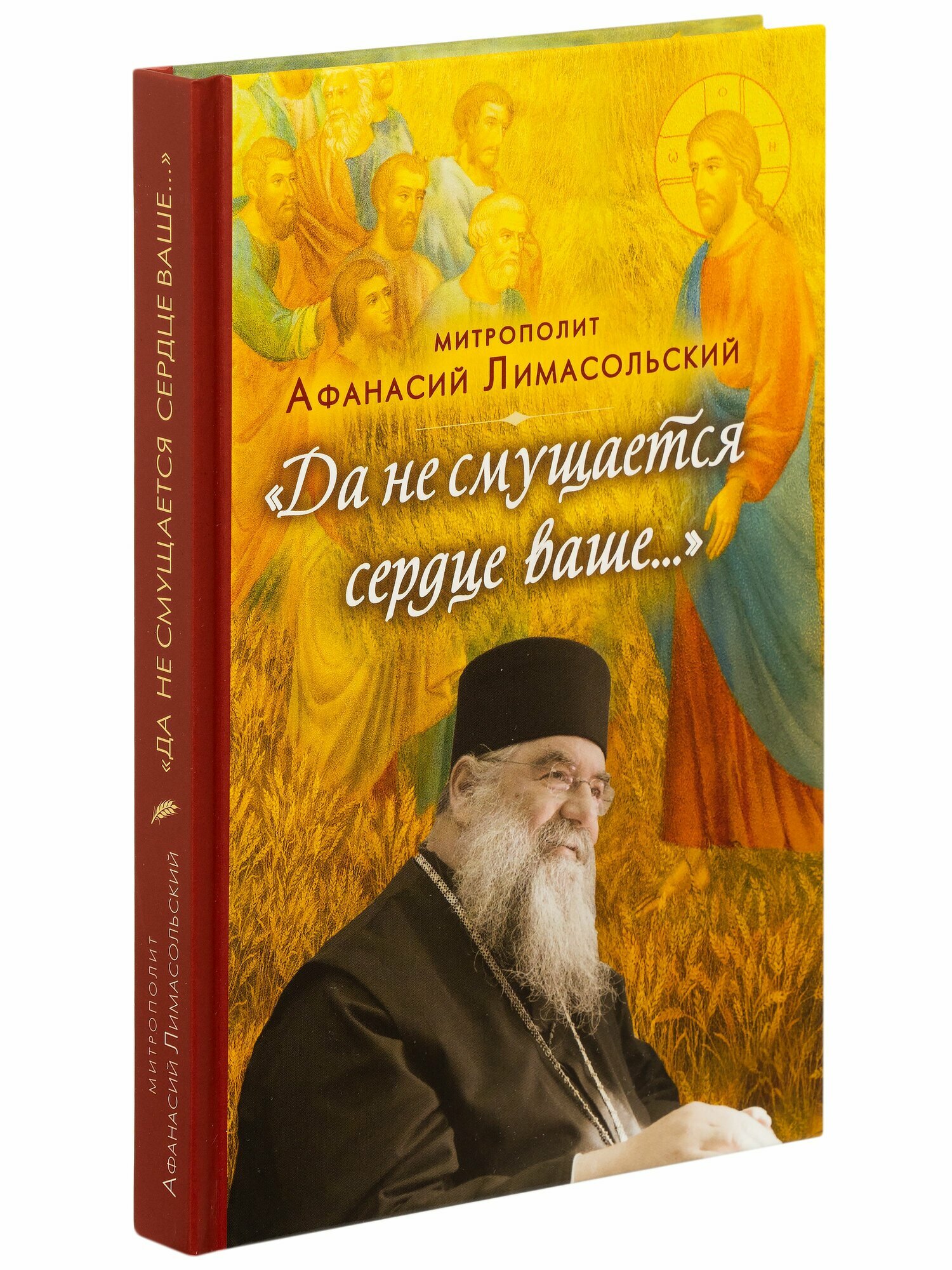 Да не смущается сердце ваше.