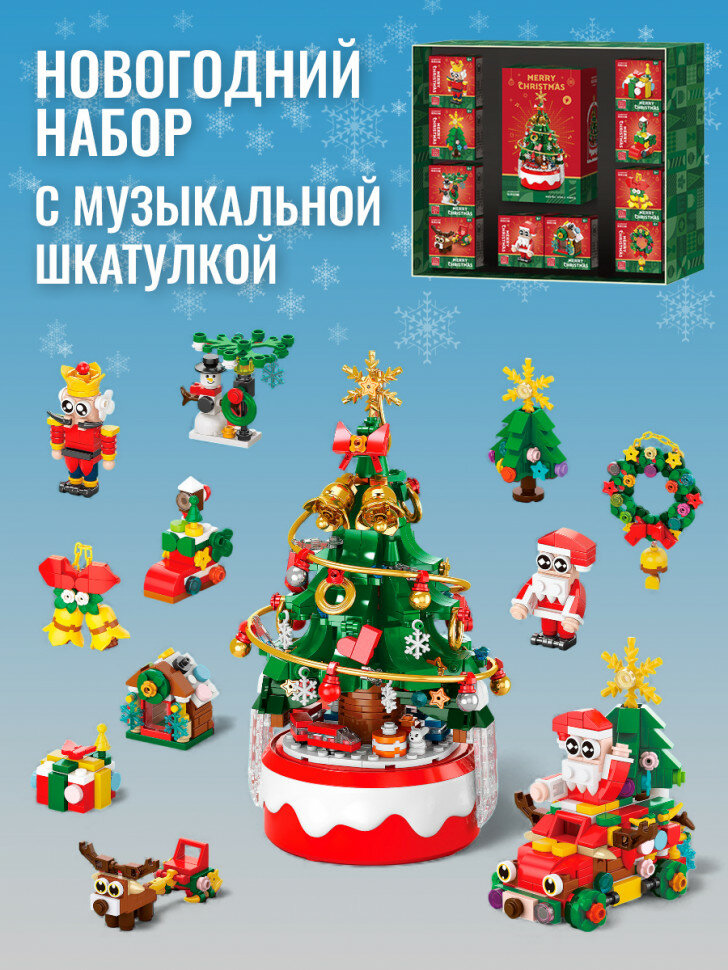 Конструктор новогодний с музыкальной шкатулкой 8773