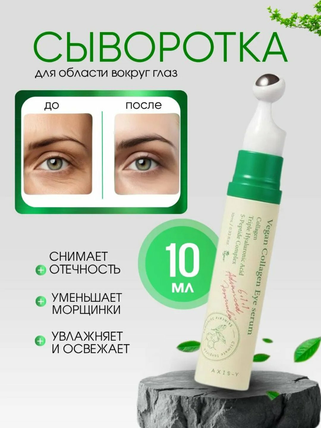 Сыворотка AXIS-Y Collagen Eye Serum, роликовый аппликатор, веганская, настоящий корейский продукт