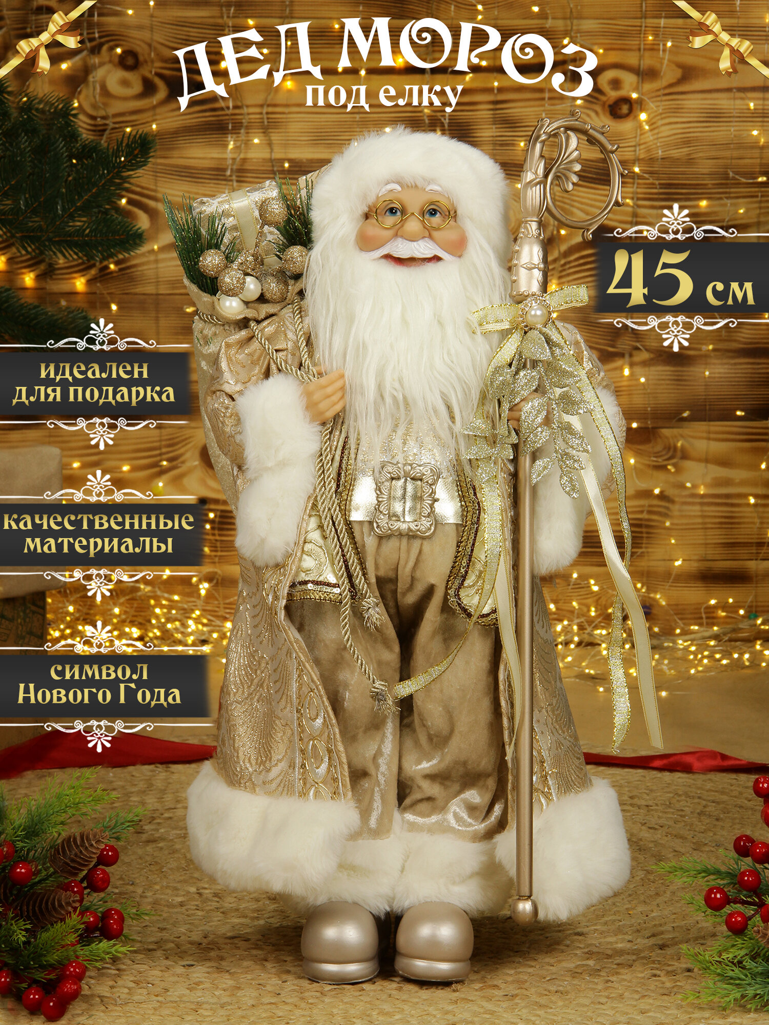 Дед мороз под елку 45 см бежевый с посохом, санта клаус высокий