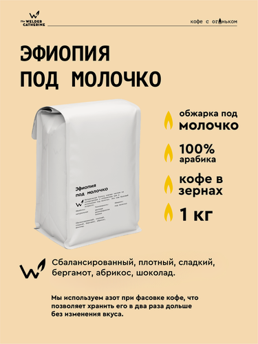 Изображение товара Кофе в зернах Сварщица Екатерина "Эфиопия под молочко" - 1 кг