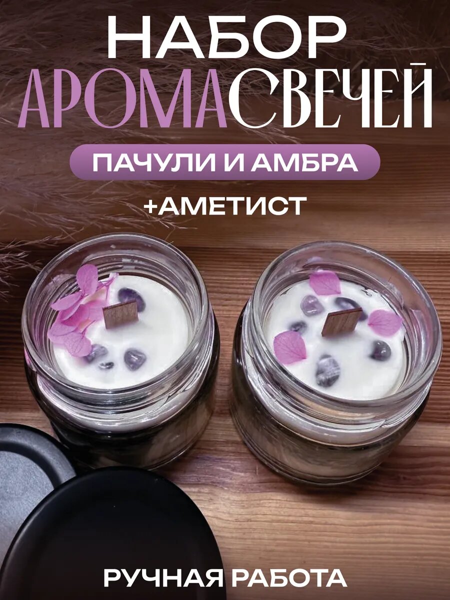 Набор свечей пачули амбра и аметист