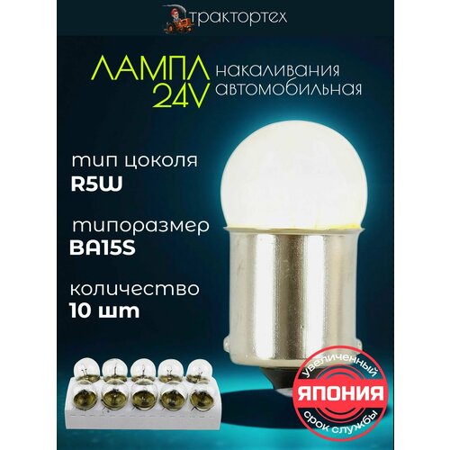 10 шт Лампа автомобильная R5W 24V 5W BA15S в габаритные фонари