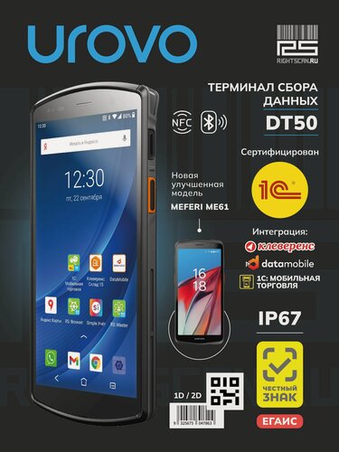 Изображение товара Терминал сбора данных UROVO DT50 4/64 ГБ, Android 11, сканер 2D, IP67, 4G, Wi-Fi, NFC