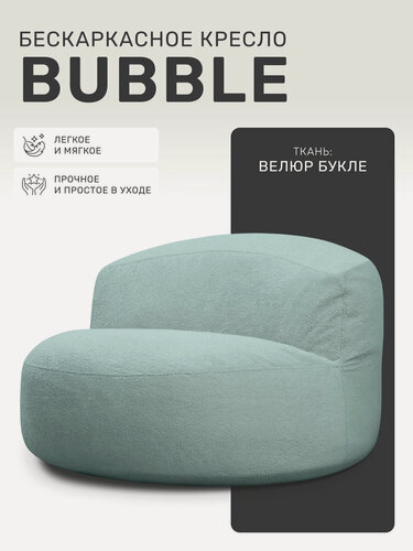 Изображение товара Кресло мешок Laavi Home, бескаркасное кресло Bubble, пуфик, букле, ментол