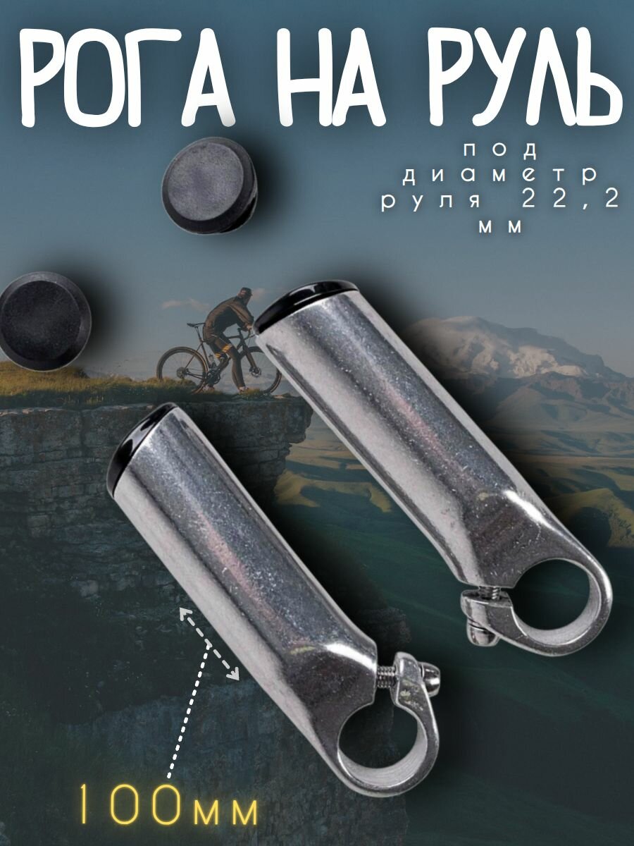 Рога на руль AL, L100мм, + заглушки, серебро