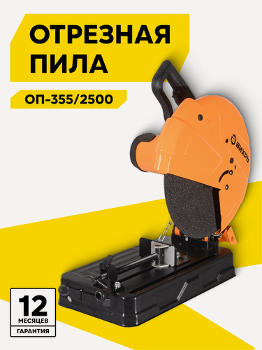Изображение товара Отрезная пила по металлу Вихрь ОП-355/2200, 2500 Вт, 4000 об/мин, диаметр диска 355 мм