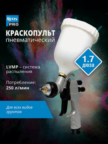 Изображение товара Краскопульт пневматический LVMP Дюза 1.7 (профессиональный краскораспылитель) AIMS PRO с верхним пластиковым бачком и быстросъемом для шланга.