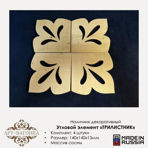 Изображение товара Наличники декоративные угловые "Трилистник" деревянные резные 4 шт.