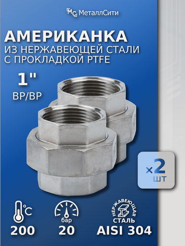Изображение товара Американка 1" из нержавейки AISI 304, внутренняя резьба, с PTFE уплотнителем. 2шт.
