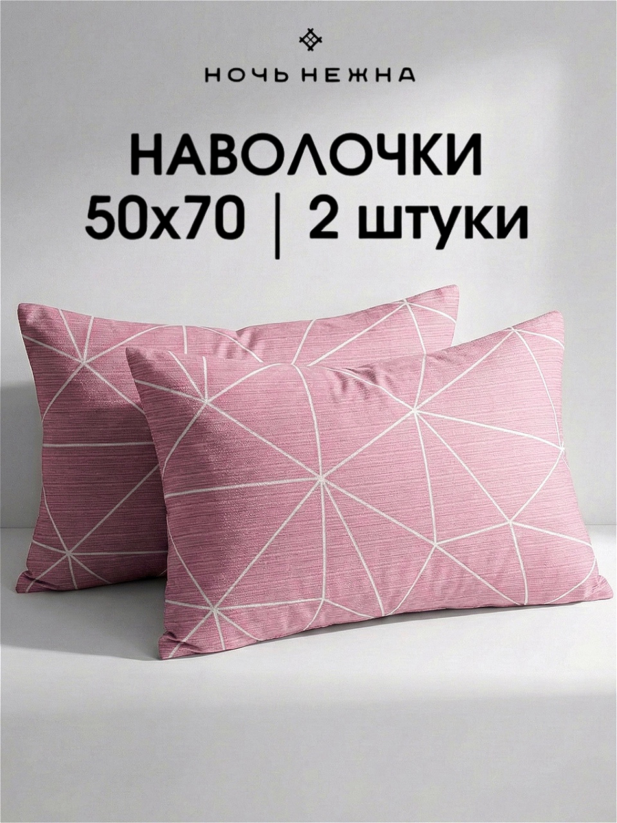 Наволочки 50х70 см, комплект из 2х шт, Ночь Нежна Грань, ткань поплин, 100% хлопок