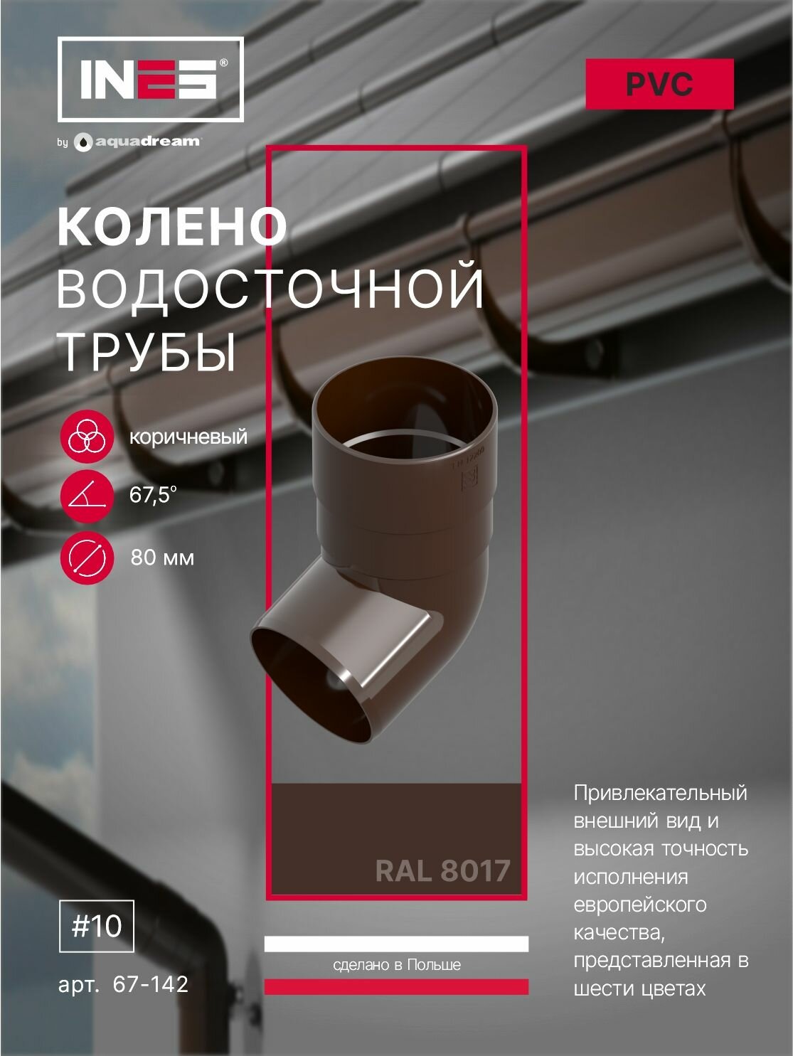 Колено водосточной трубы INES коричневое 67,5 80 мм 67-142