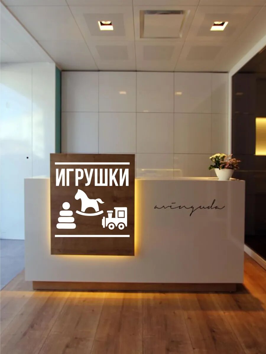 Наклейка на витрину игрушки — фото 1