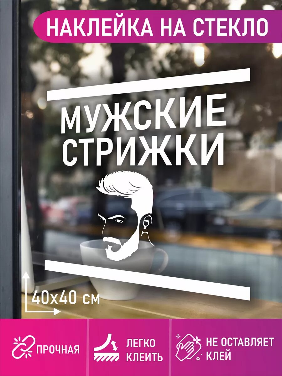 Наклейка мужские стрижки
