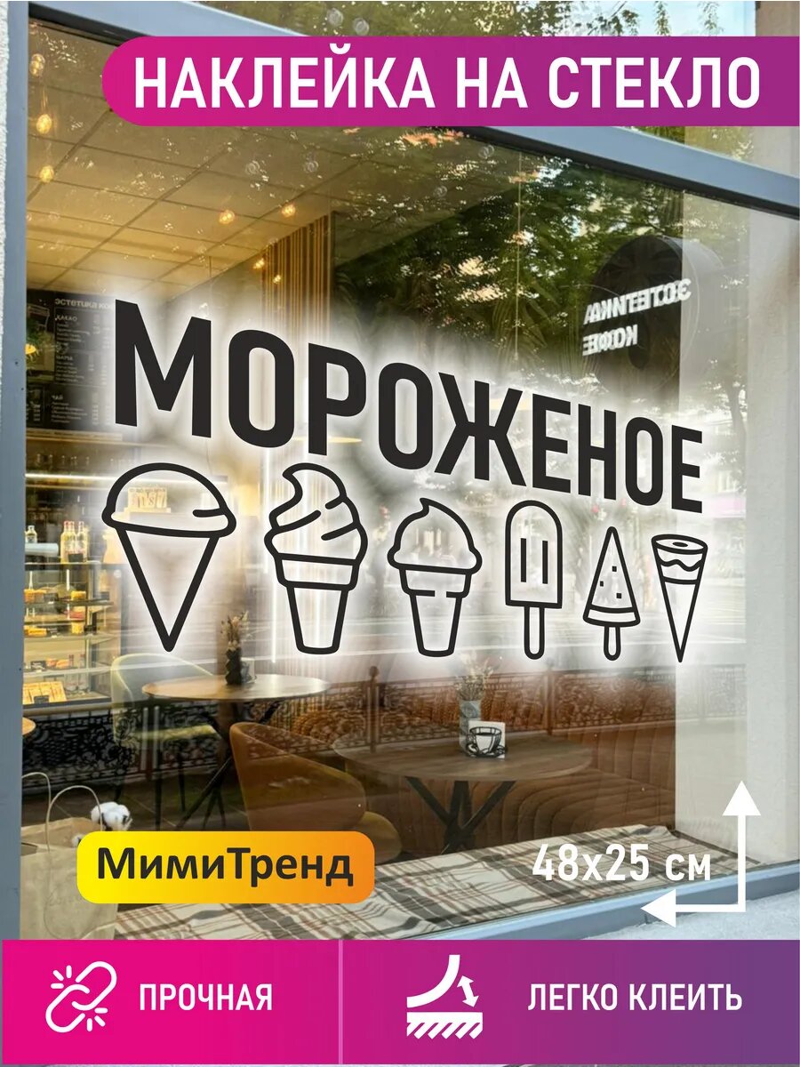 Наклейка мороженое