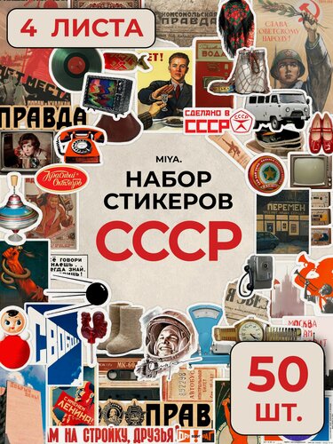 Изображение товара Набор наклеек для скрапбукинга СССР 50 шт - MIYA