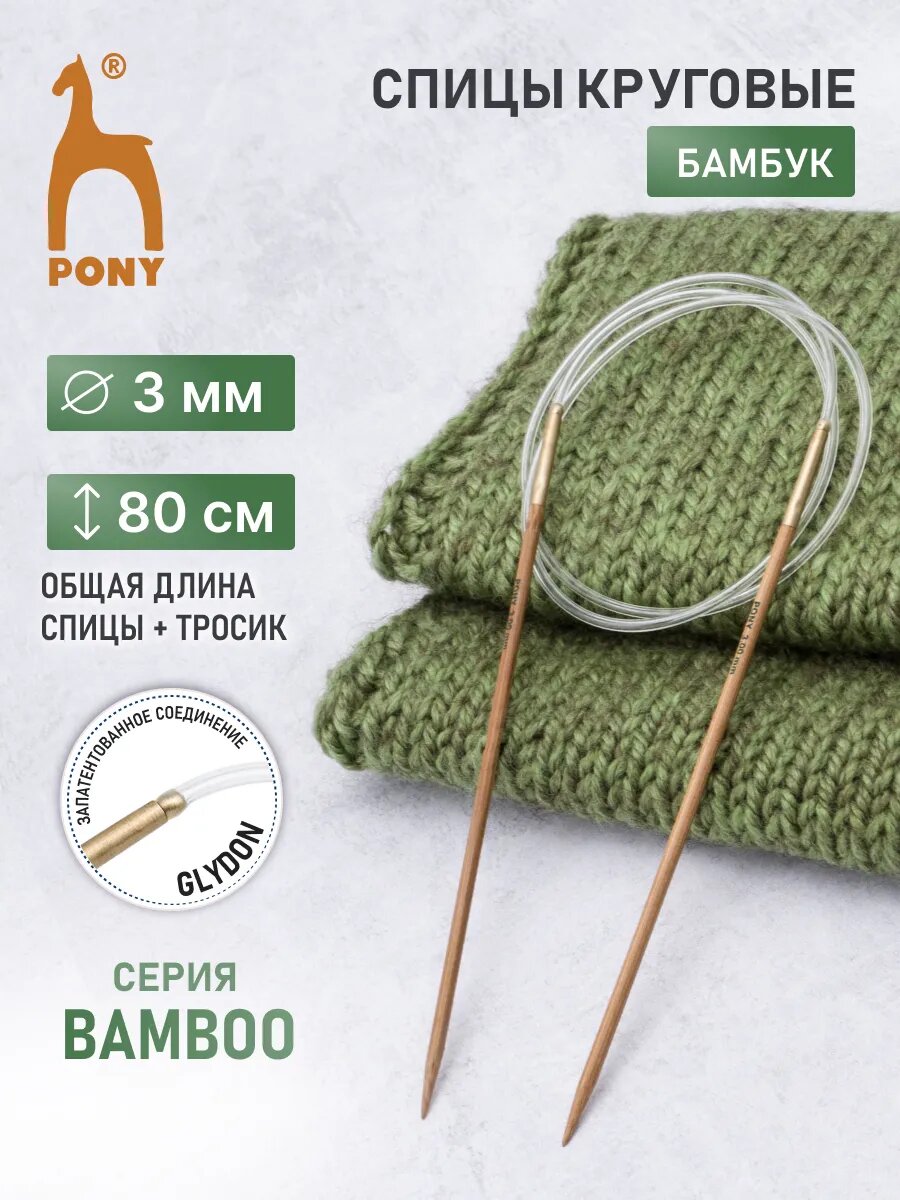 Спицы для вязания круговые 3мм*80см, бамбуковые, PONY Bamboo