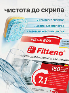 Изображение товара Таблетки для посудомоечных машин, "7 в 1" Filtero Professional, 150 штук / таблетки для ПММ – компоненты из Германии