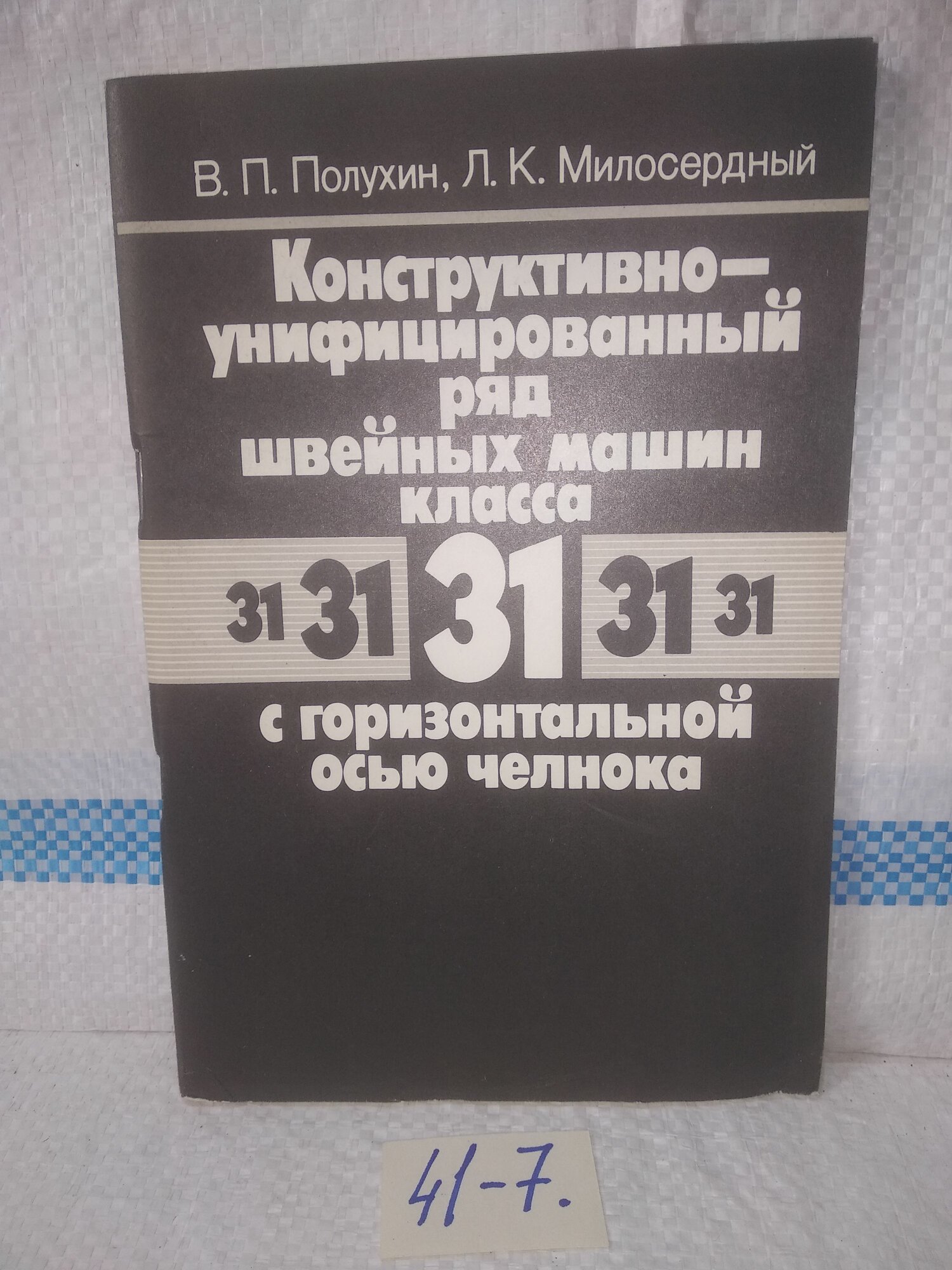 В. Полухин, Л. Милосердный. Конструктивно-унифицированный ряд швейных машин класса 31 с горизонтальной осью челнока.